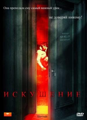 Искушение / Xtra Credit (2009) DVDRip
