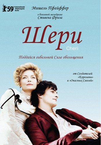 Шери / Дорогуша / Cheri (2009) DVDRip