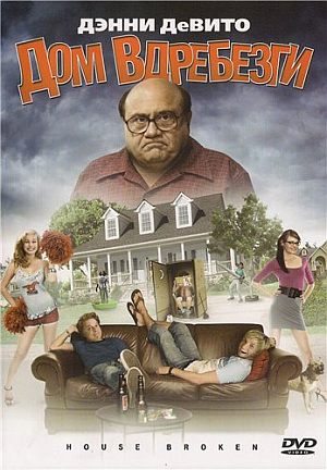Дом вдребезги / House Broken (2009) DVDRip