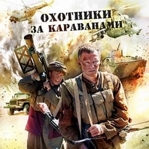 Охотники за караванами (2010) SATRip