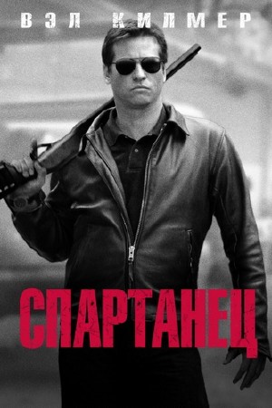 Спартанец | Spartan (2004) DVDRip