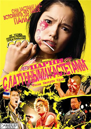 Парни с латунными кастетами / Brass Knuckle Boys / The Shonen Merikensack (2009) DVDRip
